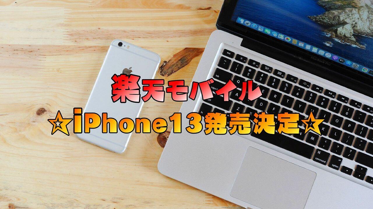 楽天モバイル　iPhone13